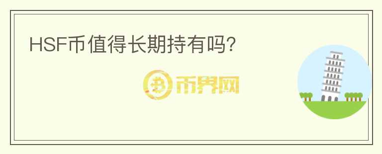 HSF幣值得長期持有嗎？