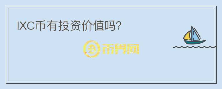 IXC幣有投資價值嗎？