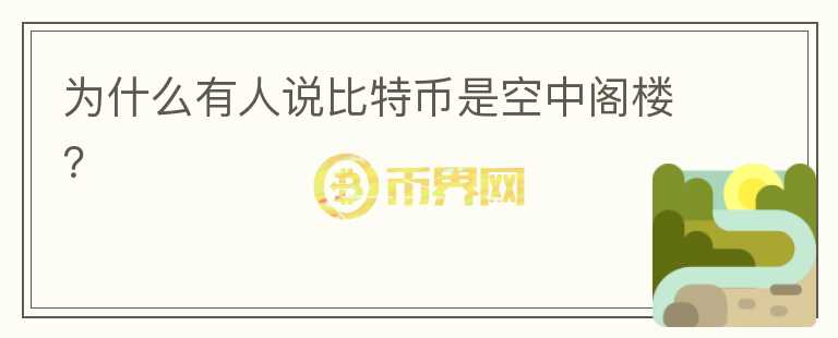 為什么有人說比特幣是空中閣樓？