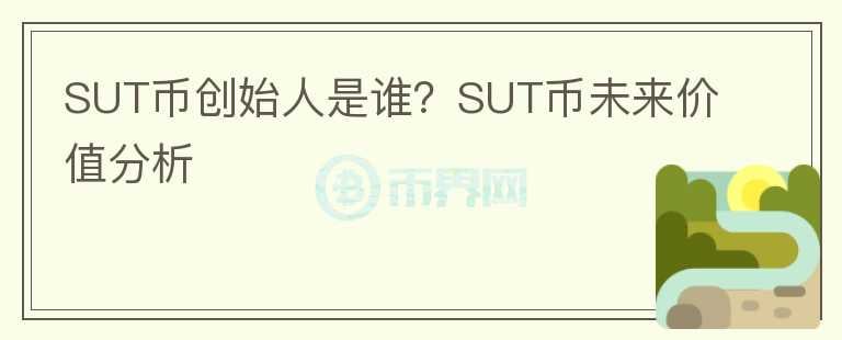 SUT幣創(chuàng)始人是誰？SUT幣未來價(jià)值分析