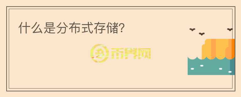 什么是分布式存儲？