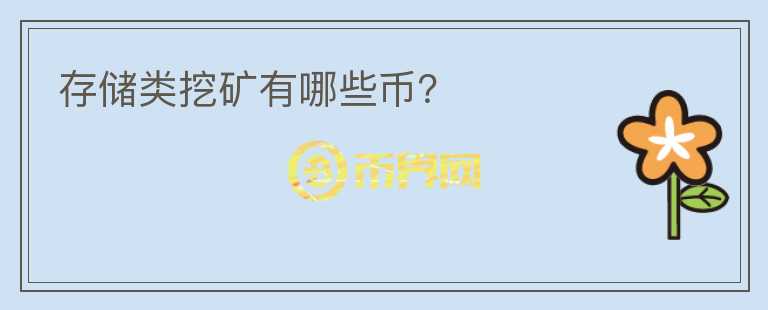 存儲(chǔ)類挖礦有哪些幣？