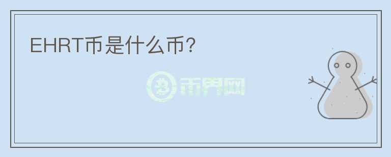EHRT幣是什么幣？