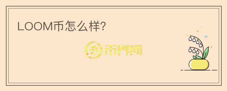 LOOM幣怎么樣？