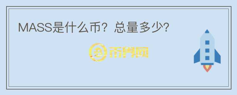 MASS是什么幣？總量多少？