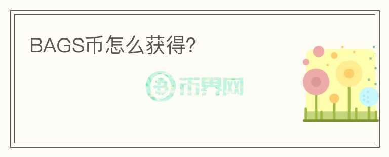 BAGS幣怎么獲得？