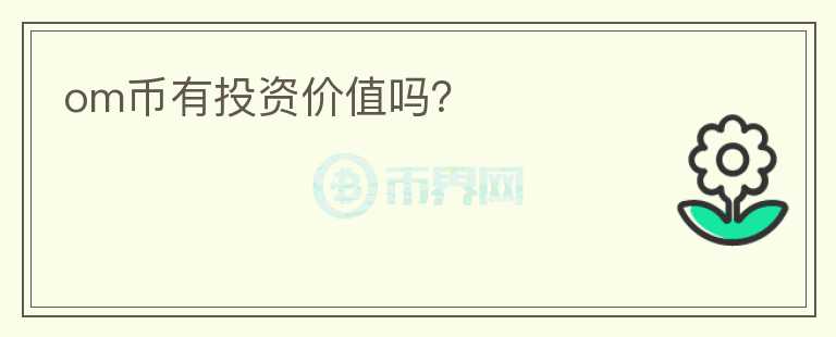 om幣有投資價值嗎？