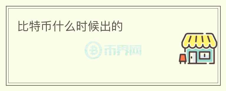 比特幣什么時(shí)候出的