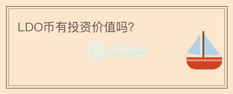 LDO幣有投資價(jià)值嗎？
