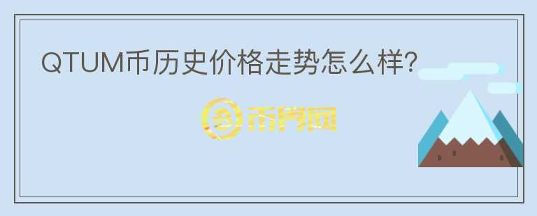 QTUM幣歷史價(jià)格走勢怎么樣？