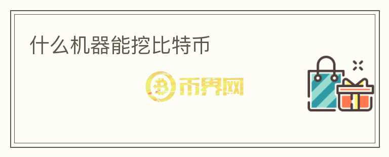 什么機器能挖比特幣