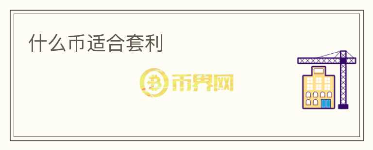什么幣適合套利