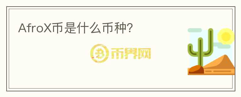 AfroX幣是什么幣種？