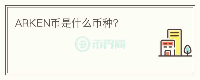 ARKEN幣是什么幣種？