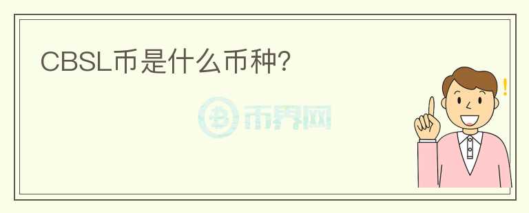 CBSL幣是什么幣種？