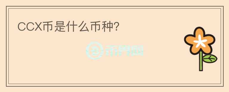 CCX幣是什么幣種？