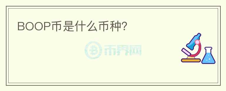 BOOP幣是什么幣種？