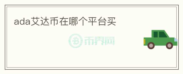 ada艾達(dá)幣在哪個(gè)平臺(tái)買