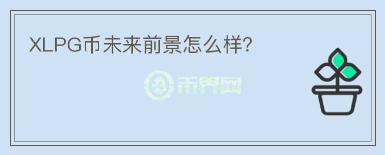 XLPG幣未來(lái)前景怎么樣？