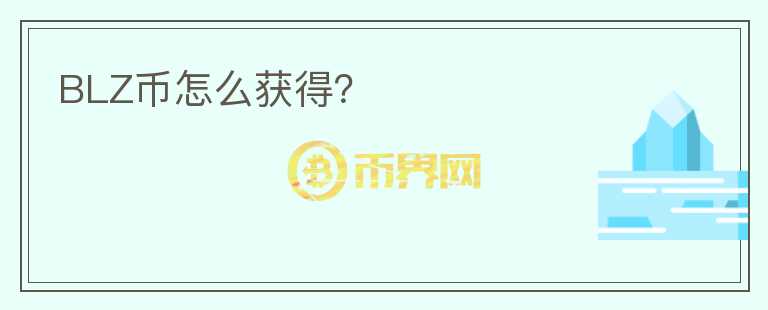 BLZ幣怎么獲得？