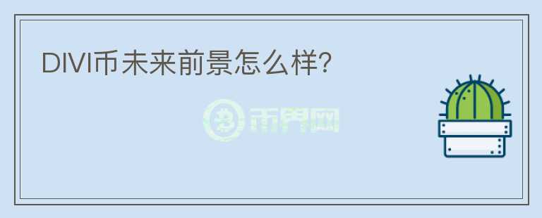 DIVI幣未來前景怎么樣？