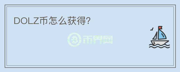 DOLZ幣怎么獲得？