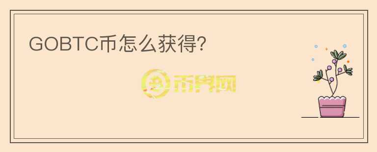 GOBTC幣怎么獲得？