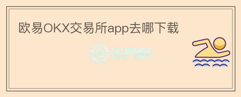 歐易OKX交易所app去哪下載