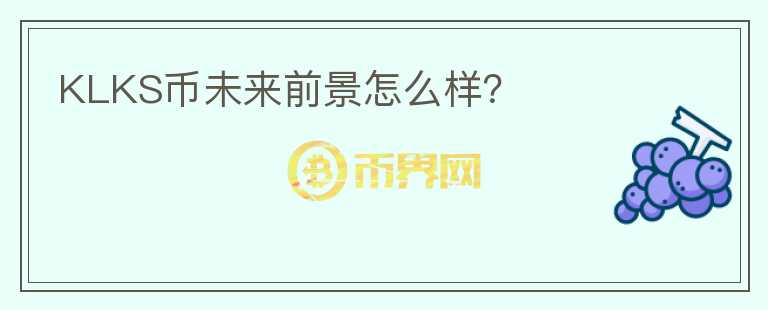 KLKS幣未來(lái)前景怎么樣？