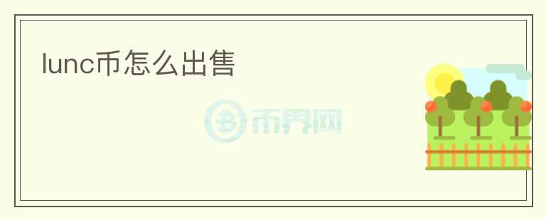 lunc幣怎么出售