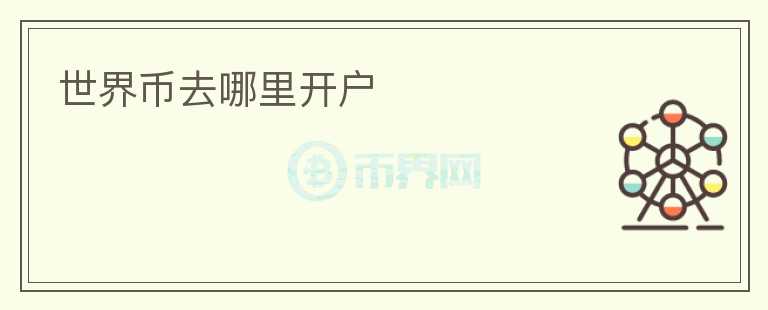 世界幣去哪里開(kāi)戶