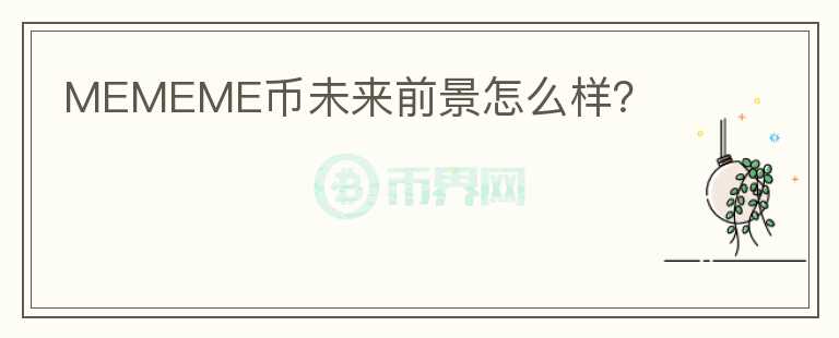 MEMEME幣未來(lái)前景怎么樣？