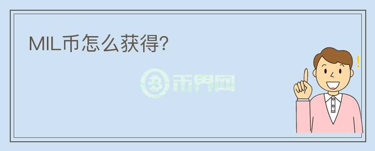 MIL幣怎么獲得？