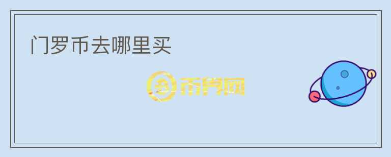 門羅幣去哪里買