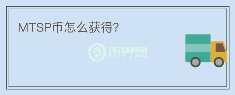 MTSP幣怎么獲得？