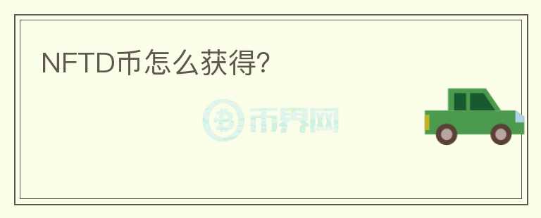 NFTD幣怎么獲得？