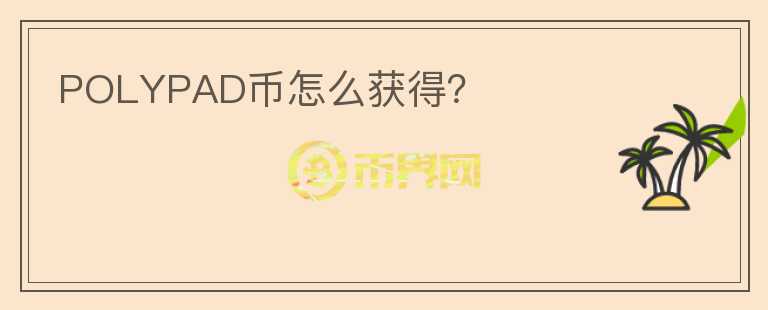 POLYPAD幣怎么獲得？
