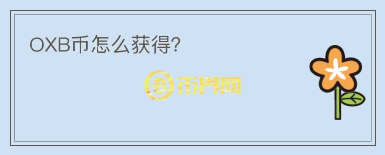 OXB幣怎么獲得？