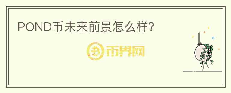 POND幣未來前景怎么樣？