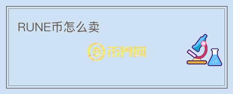 RUNE幣怎么賣(mài)