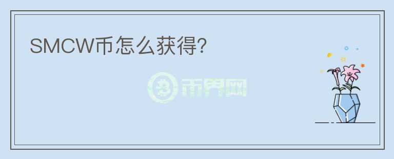 SMCW幣怎么獲得？