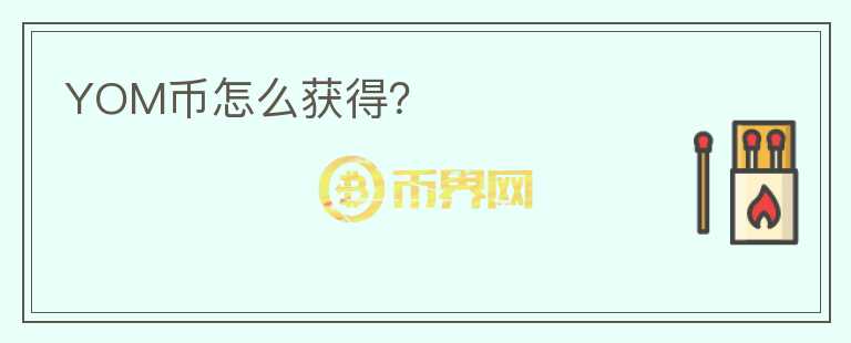 YOM幣怎么獲得？