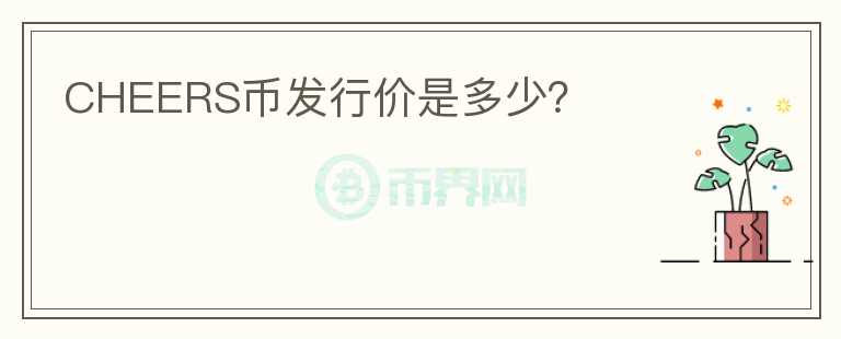 CHEERS幣發(fā)行價(jià)是多少？