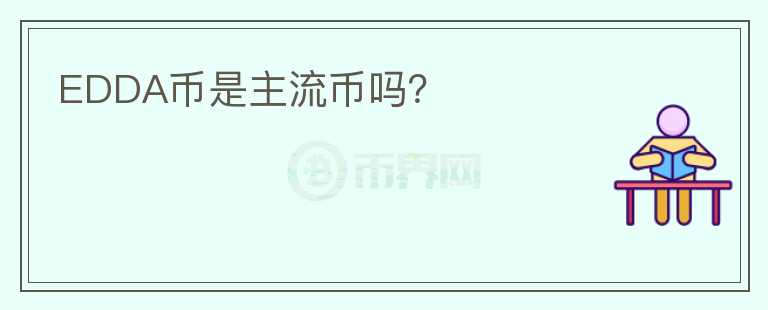 EDDA幣是主流幣嗎？