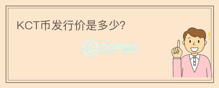 KCT幣發(fā)行價(jià)是多少？