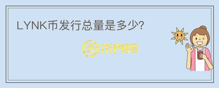 LYNK幣發(fā)行總量是多少？