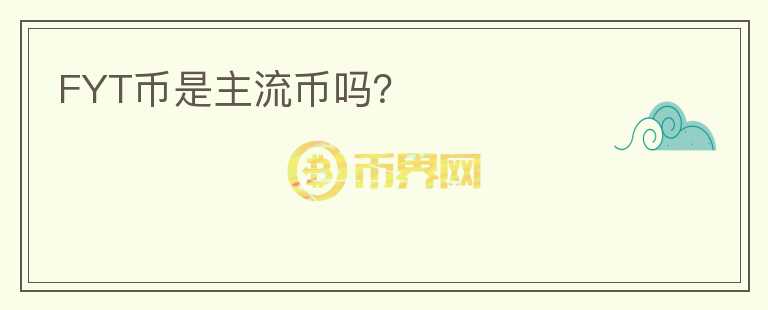 FYT幣是主流幣嗎？