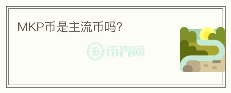 MKP幣是主流幣嗎？