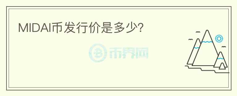 MIDAI幣發(fā)行價是多少？