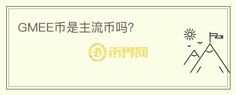 GMEE幣是主流幣嗎？